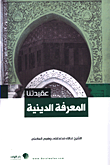غلاف كتاب المعرفة الدينية