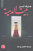غلاف كتاب بيت الدمية - مسرحية اجتماعية في ثلاثة فصول