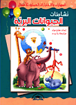 غلاف كتاب نشاط الحيوانات البرية