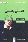 غلاف كتاب الغسق والنسق ؛ مقدمة في أفكار ميشال دو سارتو: الكنان - التاريخ - اليومي
