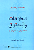 غلاف كتاب العلاقات والحقوق ؛ العلاقة والإرتباط بأهل الإيمان