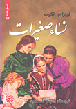غلاف كتاب نساء صغيرات
