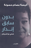 غلاف كتاب بدون سابق إنذار "قصتي مع السرطان"