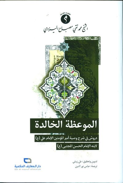 غلاف كتاب الموعظة الخالدة
