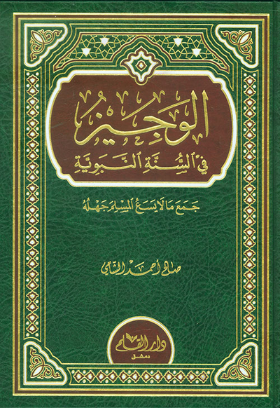 غلاف كتاب الوجيز في السنة النبوية