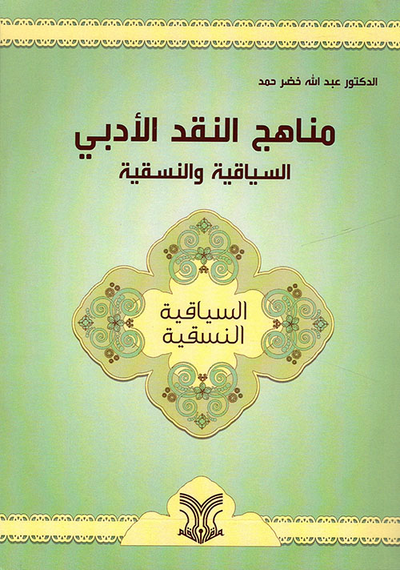 غلاف كتاب مناهج النقد الأدبي: السياقية والنسقية