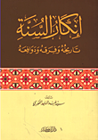 غلاف كتاب إنكار السنة: تاريخه وفرقه ودوافعه