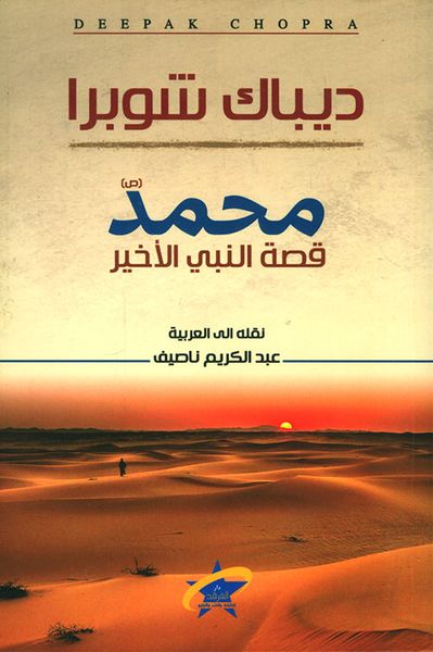غلاف كتاب محمد صلى الله عليه وسلم قصة النبي الأخير