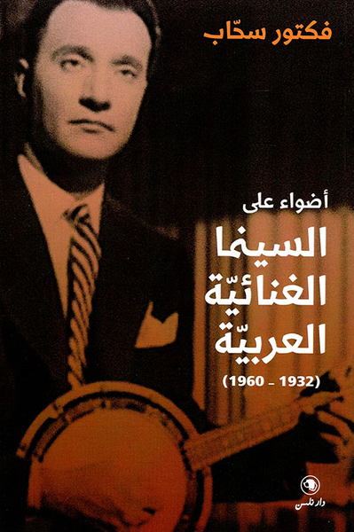 غلاف كتاب أضواء على السينما الغنائية العربية (1932 - 1960)