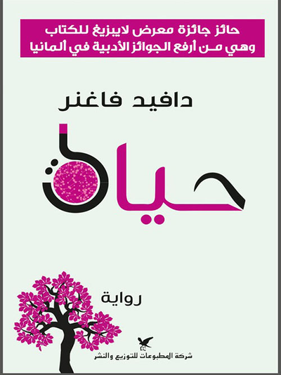 غلاف كتاب حياة