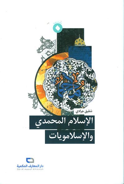 غلاف كتاب الإسلام المحمدي والإسلامويات