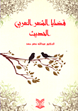 غلاف كتاب قضايا الشعر العربي الحديث