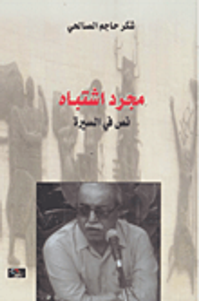 غلاف كتاب مجرد اشتباه - نص في السيرة