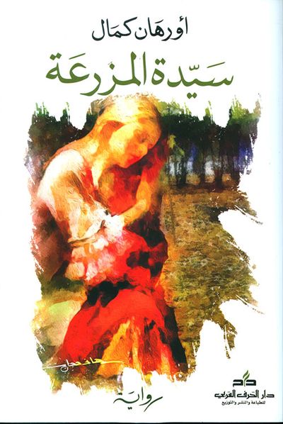 غلاف كتاب سيدة المزرعة