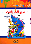 غلاف كتاب صور الحيوانات