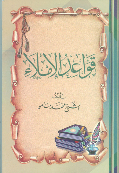 غلاف كتاب قواعد الإملاء