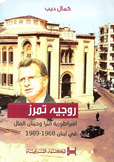 غلاف كتاب روجيه تمرز ؛ امبراطورية انترا وحيتان المال في لبنان 1968 - 1989