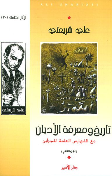 غلاف كتاب تاريخ ومعرفة الأديان مع الفهارس العامة للجزأين - الجزء الثاني