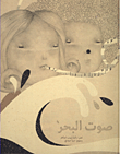 غلاف كتاب صوت البحر
