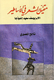 غلاف كتاب متخيل الشعر في الأساطير ؛ الأب يوسف سعيد إنموذجاً