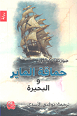 غلاف كتاب حماقة الماير والبحيرة