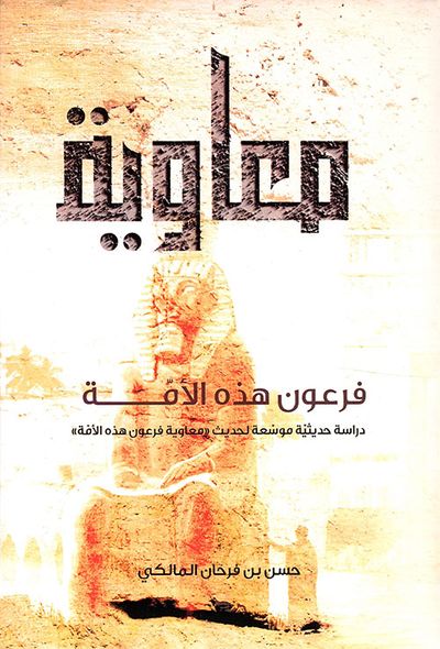 غلاف كتاب معاوية فرعون هذه الأمة - دراسة حديثة موسعة لحديث 'معاوية فرعون هذه الأمة'