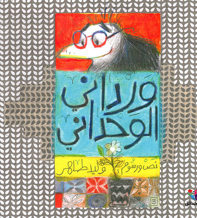 غلاف كتاب ورداني الوحداني