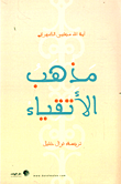 غلاف كتاب مذهب الأتقياء