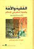 غلاف كتاب الفقيه والأمة وقضية الحكم في الإسلام