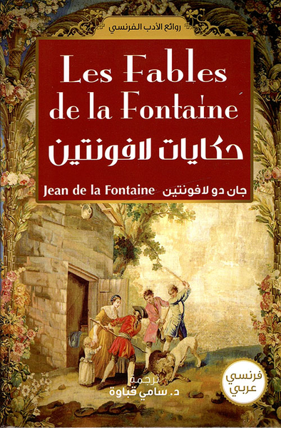 غلاف كتاب حكايات لافونتين Les Fables de la Fontaine