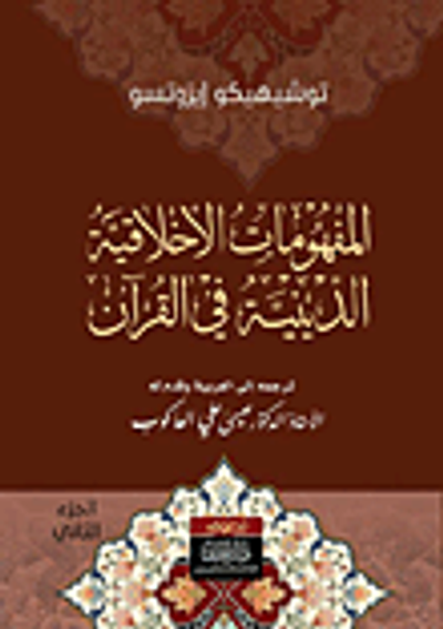 غلاف كتاب المفهومات الأخلاقية - الدينية في القرآن