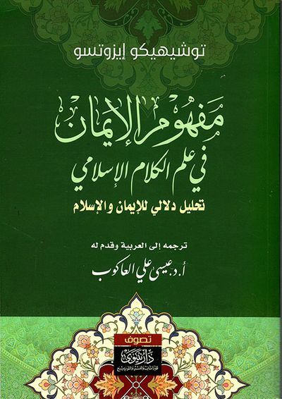 غلاف كتاب مفهوم الإيمان في علم الكلام الإسلامي