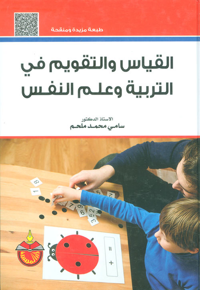 غلاف كتاب القياس والتقويم في التربية وعلم النفس