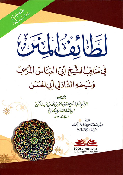 غلاف كتاب لطائف المنن في مناقب الشيخ أبي العباس المرسي وشيخه الشاذلي أبي الحسن