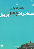 غلاف كتاب مسامرات جسر بزيبر