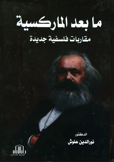 غلاف كتاب ما بعد الماركسية - مقاربات فلسفية جديدة