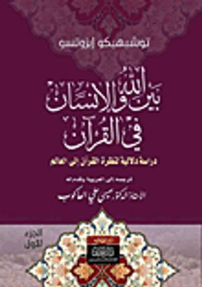 غلاف كتاب بين الله والإنسان في القرآن