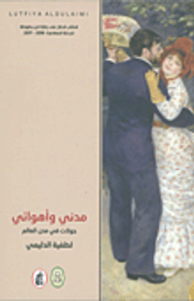 غلاف كتاب مدني وأهوائي ؛ جولات في مدن العالم