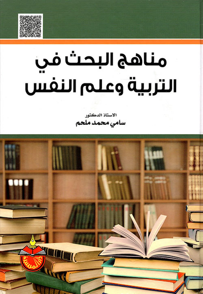 غلاف كتاب مناهج البحث في التربية وعلم النفس