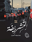 غلاف كتاب التشريفة