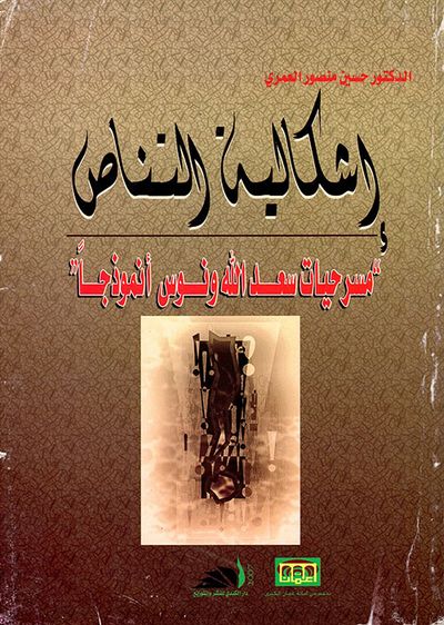 غلاف كتاب اشكالية التناص ؛ مسرحيات سعد الله ونوس نموذجاً