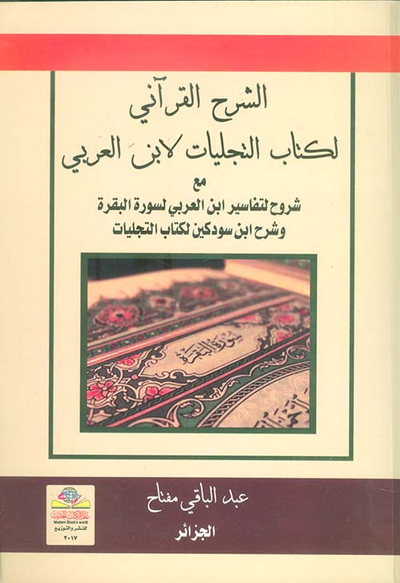 غلاف كتاب الشرح القرآني لكتاب التجليات لابن العربي مع شروح لتفاسير ابن العربي لسورة البقرة وشرح ابن سودكين لكتاب التجليات