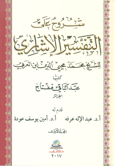غلاف كتاب شروح على التفسير الإشاري للشيخ محمد محيي الدين ابن العربي 1/4
