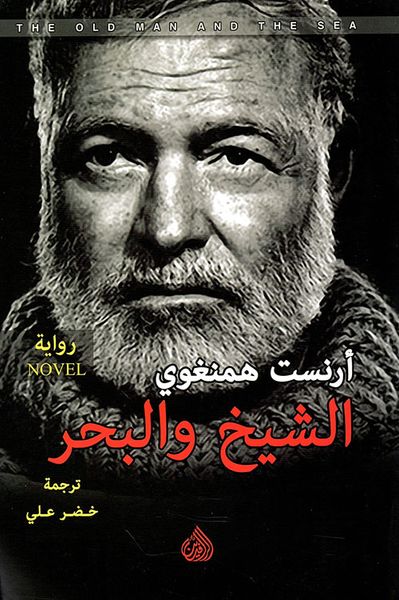 غلاف كتاب الشيخ والبحر