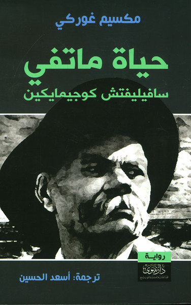 غلاف كتاب حياة ماتفي سافيليفتش كوجيمايكين