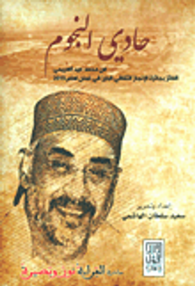 غلاف كتاب حادي النجوم عن الروائي محمد عيد العريمي