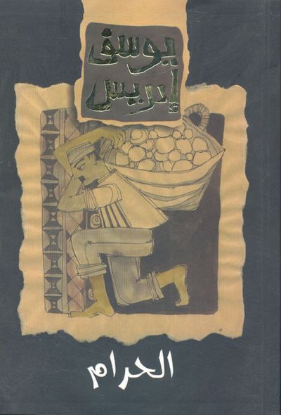 غلاف كتاب الحرام