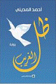 غلاف كتاب ظل الغريب