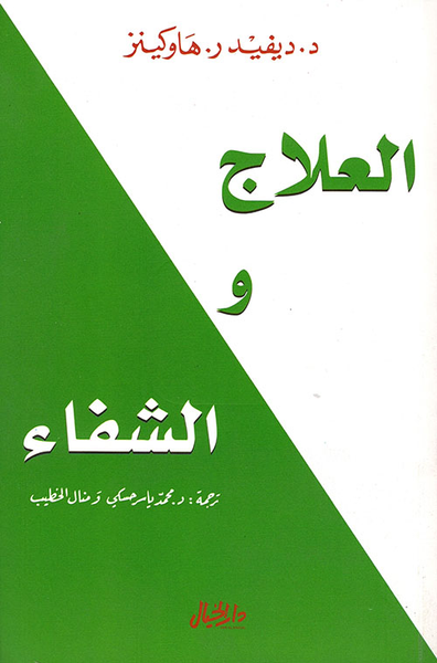 غلاف كتاب العلاج والشفاء