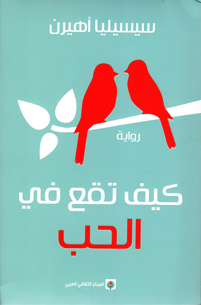 غلاف كتاب كيف تقع في الحب